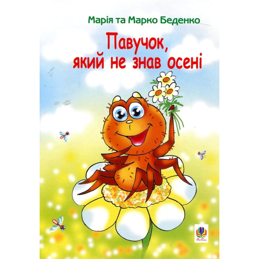 Павучок, який не знав осені