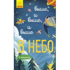 Вище і вище і вище у небо. З віконцями