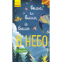 Вище і вище і вище у небо. З віконцями