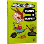 Алекс і монстри. Пісня в парку. Книга 3