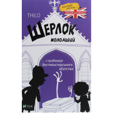 Шерлок молодший і гробниця Вестмінстерського абатства