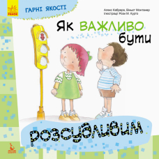 Гарні якості. Як важливо бути розсудливим