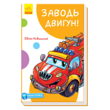 Кумедні оповідання. Заводь двигун! (з аудіосупроводом)