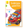 Кумедні оповідання. Заводь двигун! (з аудіосупроводом)