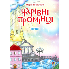 Чарівні промінці. Вірші