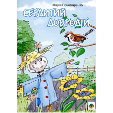 Сердитий добродій. Казки