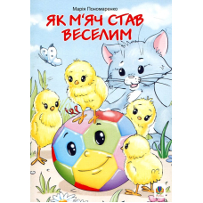 Як м'яч став веселим. Казки