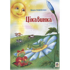 Цікавинка