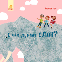 Про що думає слон?