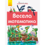 Весела математика