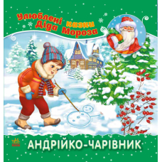 Улюблені казки Діда Мороза. Андрійко-чарівник