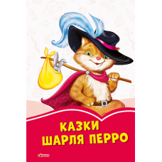 Казки Шарля Перро