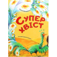 Суперхвіст