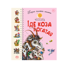 Перша книжка малюка. Іде Коза-рогата