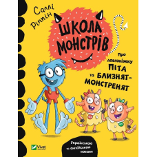 Школа монстрів.Про довгоніжку Піта та близнят-монстренят