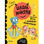 Школа монстрів.Про довгоніжку Піта та близнят-монстренят