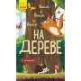 Вище і вище і вище на дереві. З віконцями