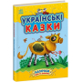 Українські казки