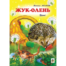 Жук-олень.