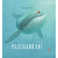 Маленький Кит