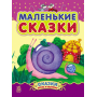 Маленькие сказки