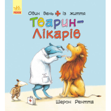 Тварини-працівники. Один день із життя тварин-лікарів