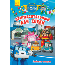 Улюблені історії. Запрошення для Спукі. Robocar Poli