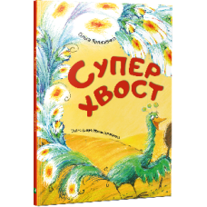 Суперхвост