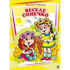 Веселе сонечко. Вірші.