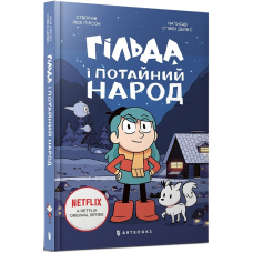 Гільда і потайний народ