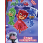 Совка та Віддай-сова. ТМ "PJ Masks"