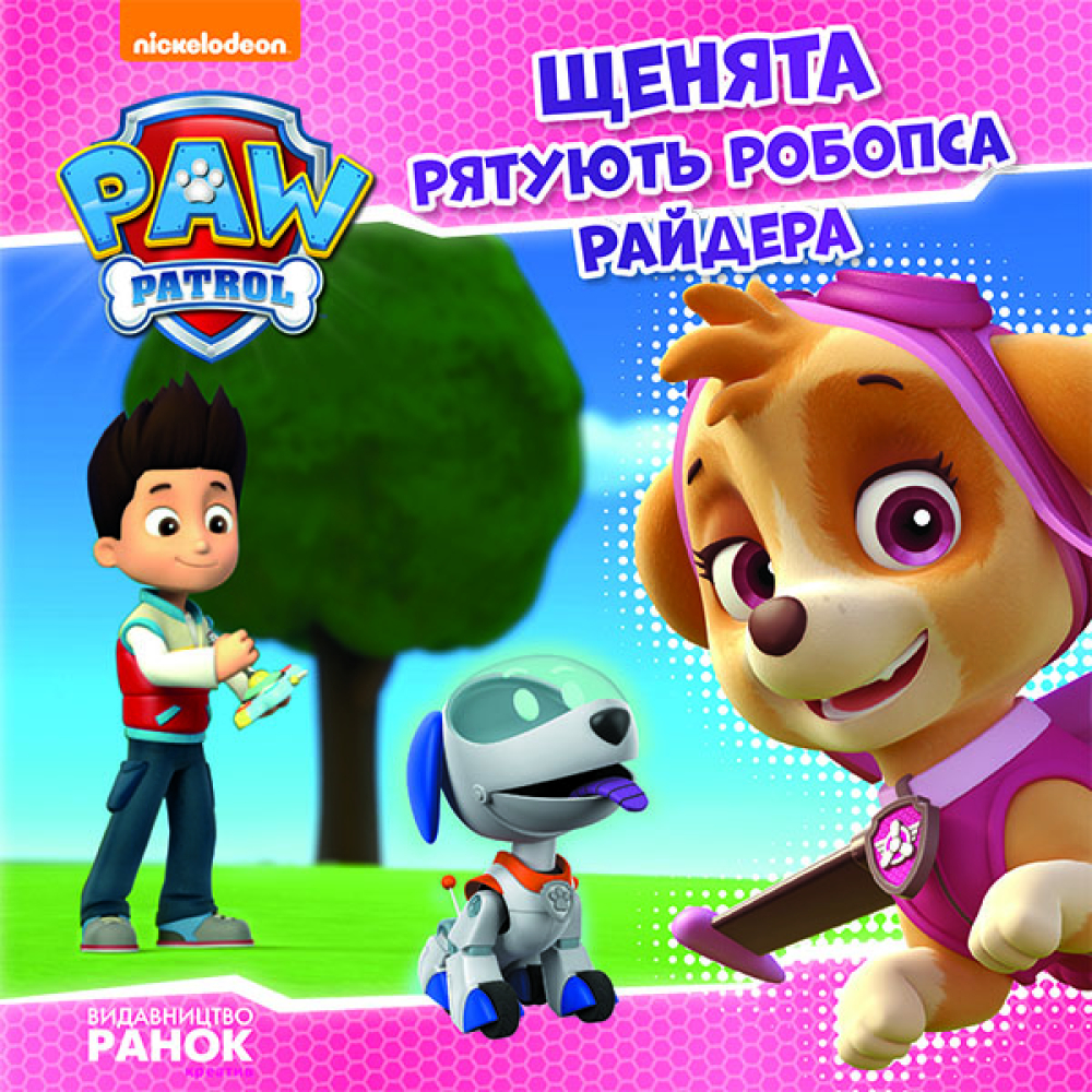 Щенячий патруль. Щенята рятують робопса Райдера