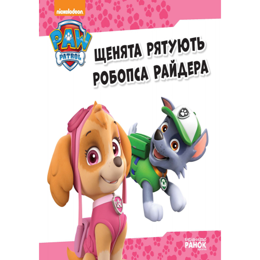 Щенячий патруль. Щенята рятують робопса Райдера