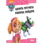 Щенячий патруль. Щенята рятують робопса Райдера