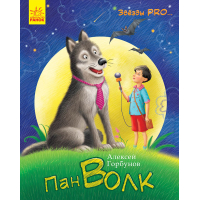 Пан Вовк. Зірки Pro