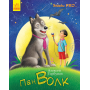 Пан Вовк. Зірки Pro