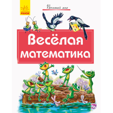 Веселая математика