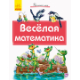 Веселая математика