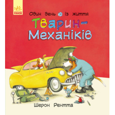 Тварини-працівники. Один день із життя тварин-механіків