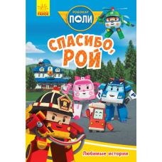 Улюблені історії. Дякую, Рою. Robocar Poli