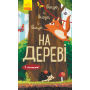 Вище і вище і вище на дереві. З віконцями