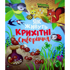 Як живуть крихітні створіння