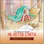 Цікавинки про дорослішання. Як Орангутанчик не хотів спати