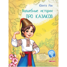 Чарівні історії. Про козаків. З аудіосупроводом