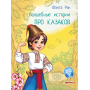 Чарівні історії. Про козаків. З аудіосупроводом