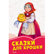 Казки для крихітки