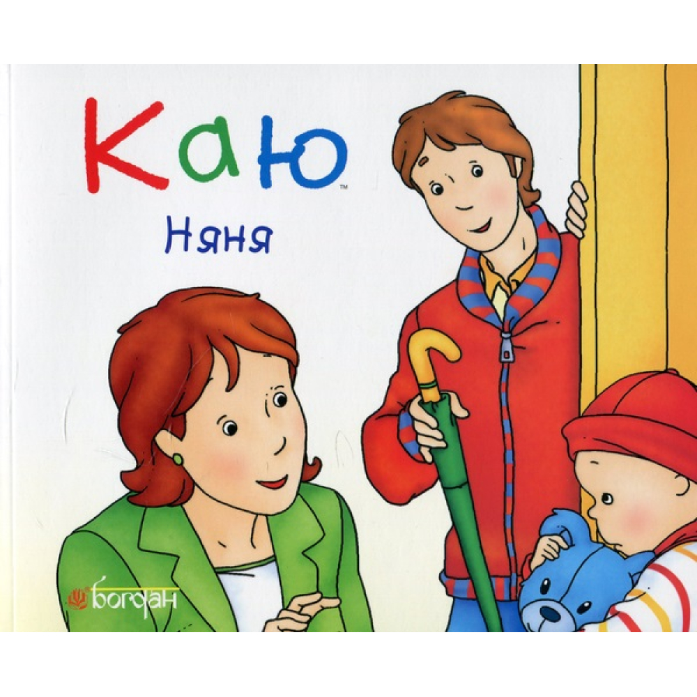 Каю. Няня