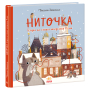 Ниточка. Історія, що сталася напередодні Різдва