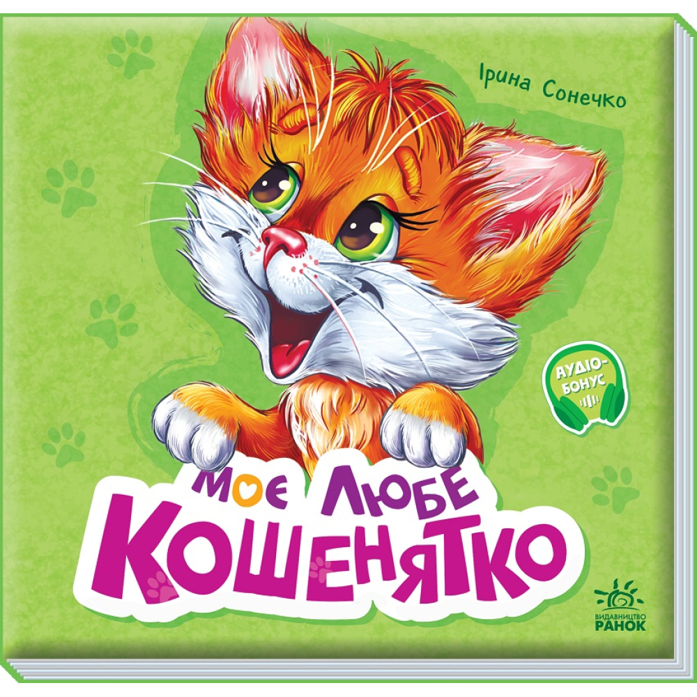 Моє любе кошенятко