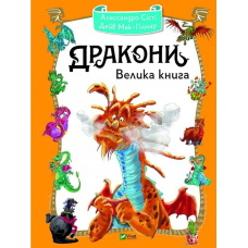 Дракони Велика книга